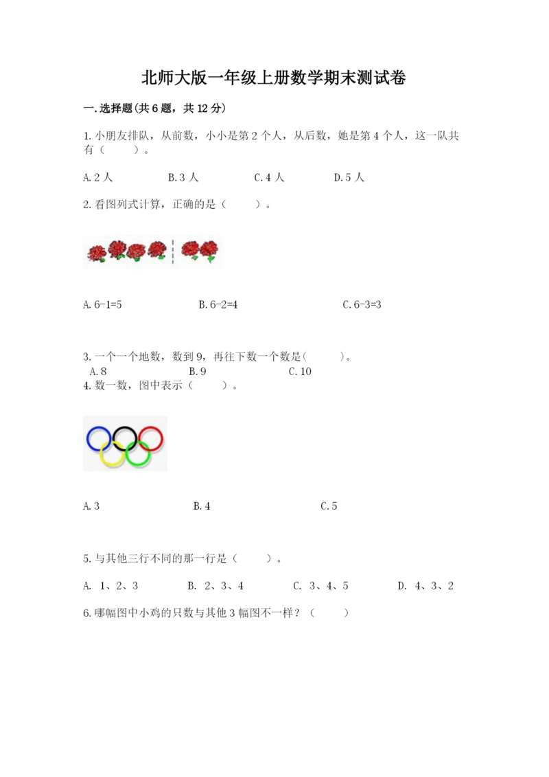 北师大版一年级上册数学期末测试卷及答案（全优）.docx