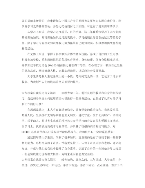 精编之大专档案自我鉴定范文_优秀大专毕业生生的自我评价.docx