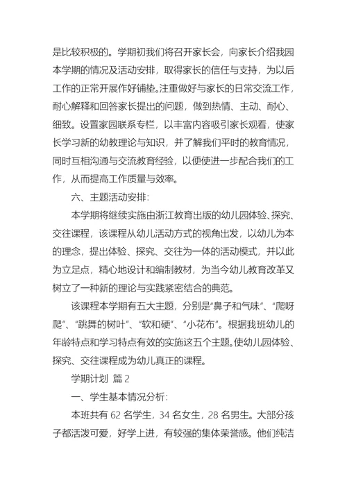 关于学期计划范文汇总五篇