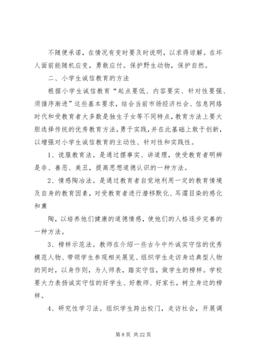 诚信教育实施方案 (7).docx