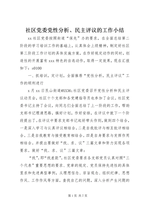 社区党委党性分析、民主评议的工作小结 (2).docx