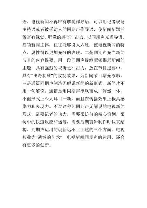 电视新闻同期声的运用存在的问题分析与创新思考