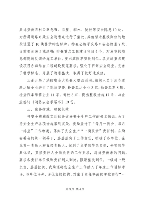 交通局安全生产大检查情况小结.docx