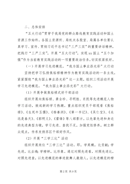 践行“三严三实”开展“五大行动”实施方案.docx