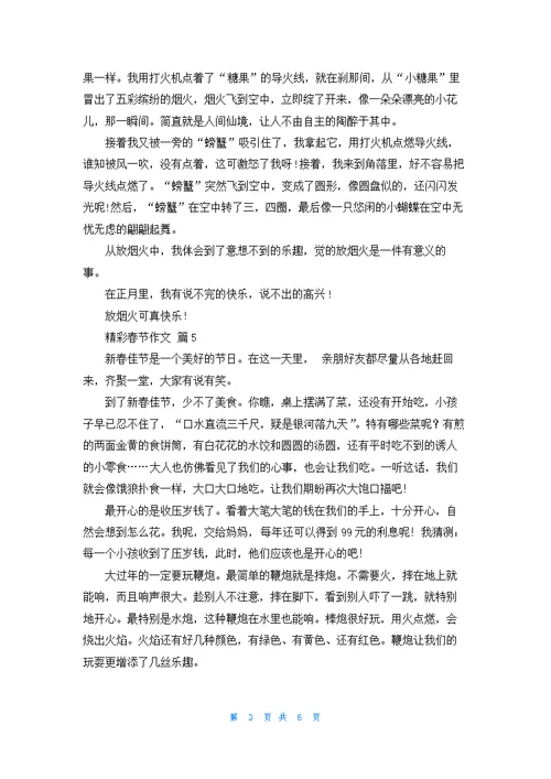 精彩春节作文七篇