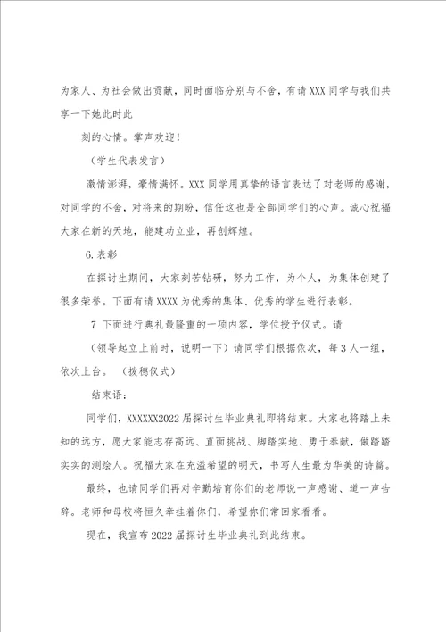 研究生毕业典礼主持词