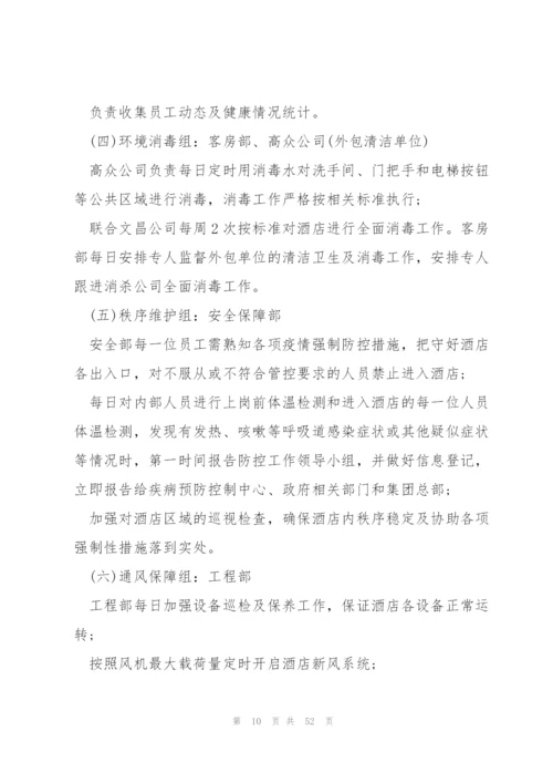 酒店宾馆防御疫情应急预案集合8篇.docx