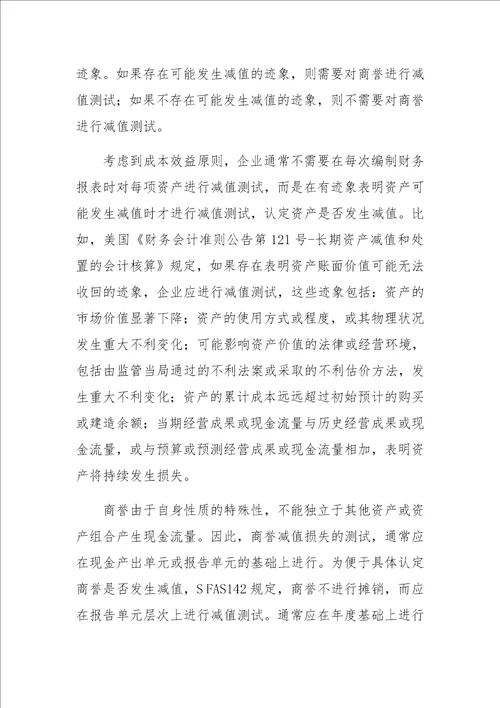 关于商誉减值会计核算问题的思考