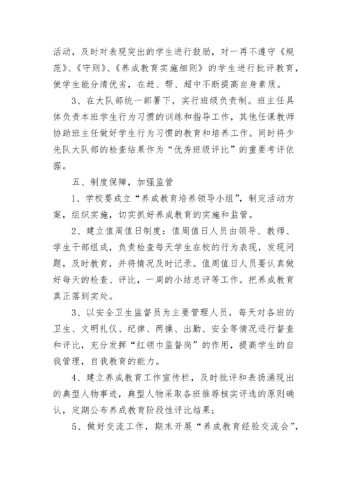 行为规范养成教育实施方案7篇.docx