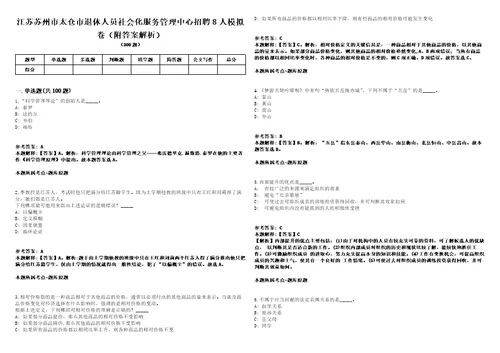 江苏苏州市太仓市退休人员社会化服务管理中心招聘8人模拟卷附答案解析第525期