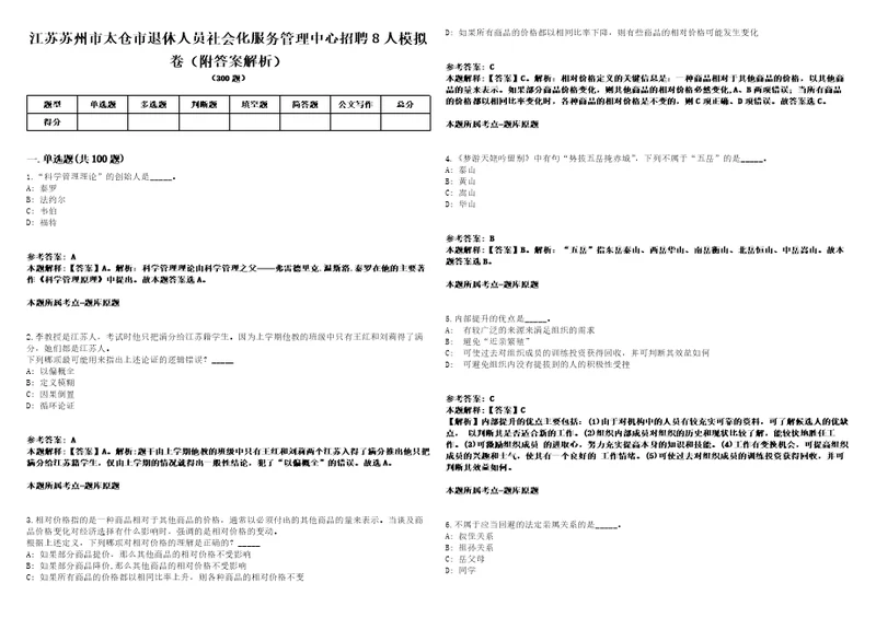 江苏苏州市太仓市退休人员社会化服务管理中心招聘8人模拟卷附答案解析第525期