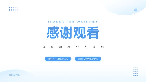 蓝色简约风求职简历个人介绍PPT模板