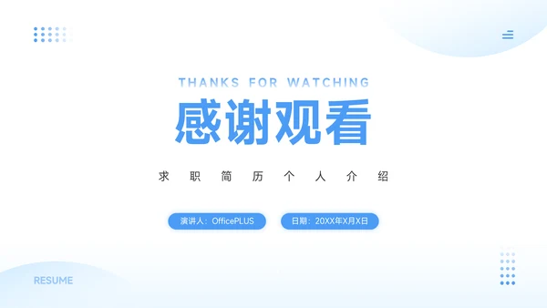 蓝色简约风求职简历个人介绍PPT模板