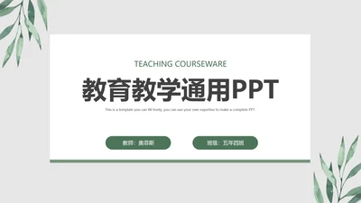 清新叶子教育PPT模板