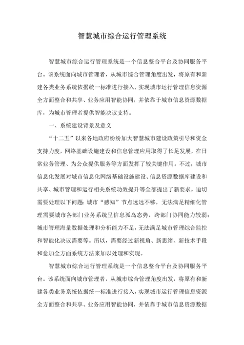 智慧城市综合运营综合管理系统.docx