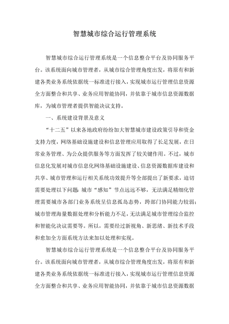 智慧城市综合运营综合管理系统.docx