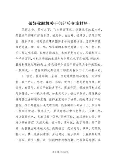 做好称职机关干部经验交流材料.docx