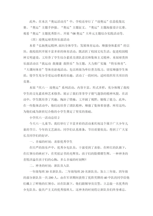 小学庆六一活动总结(15篇).docx