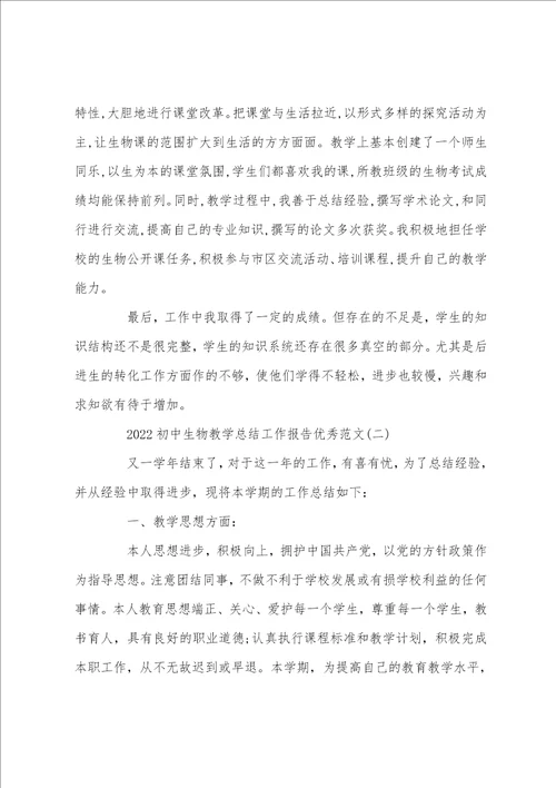 2022初中生物教学总结工作报告优秀范文5篇