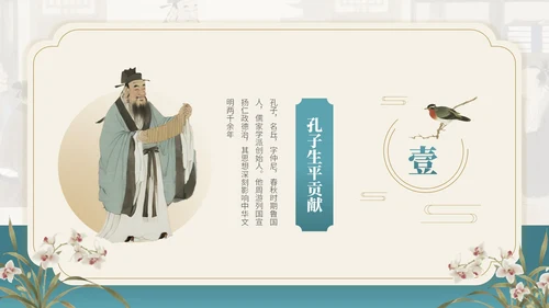 茶青双色中国风教育行业孔子诞辰主题班会PPT模板