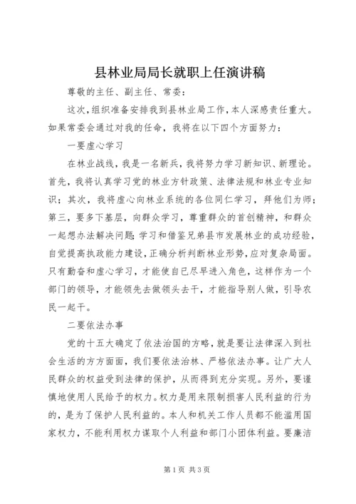 县林业局局长就职上任演讲稿.docx