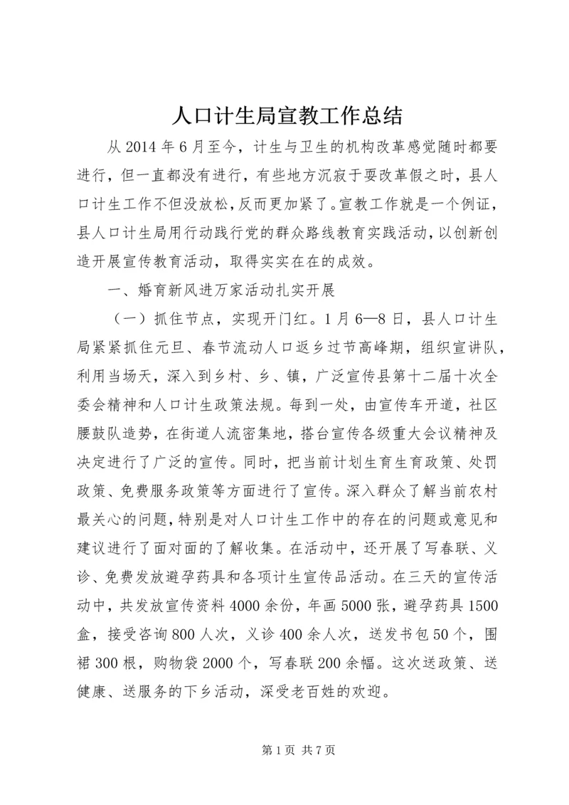 人口计生局宣教工作总结.docx