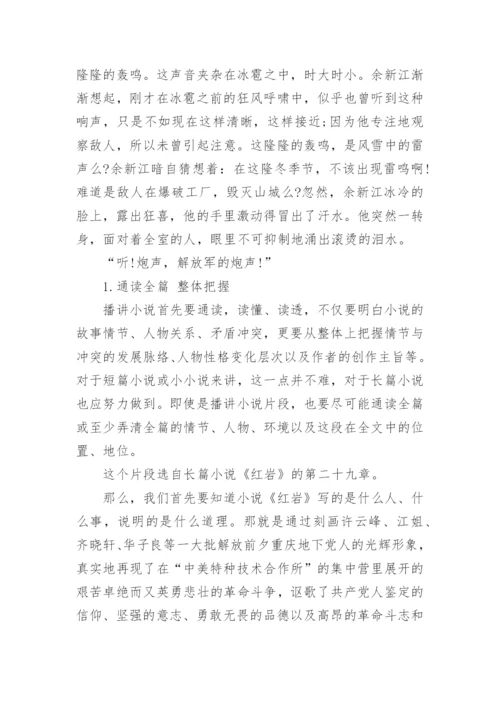 播音主持怎么朗诵小说片段_播音主朗诵技巧.docx