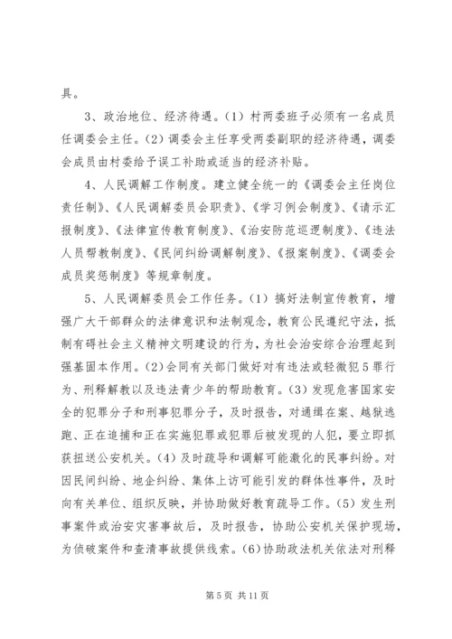 关于加强全县村级人民调解委员会规范化建设的实施意见 (4).docx