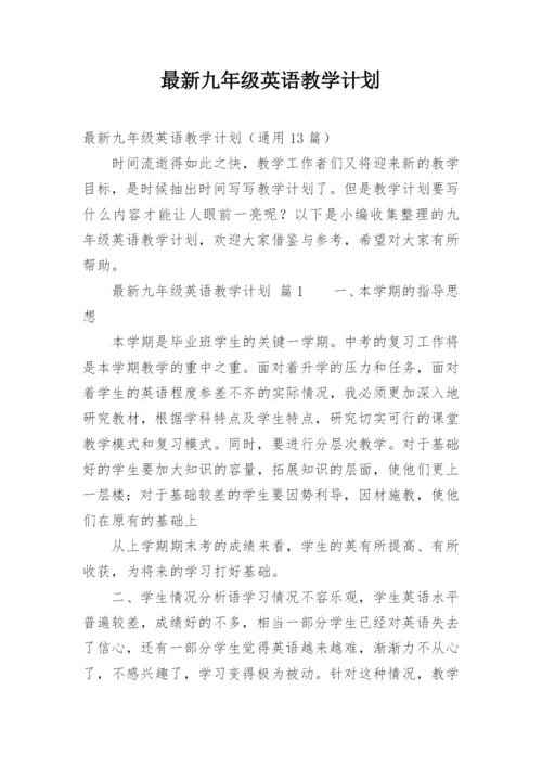 最新九年级英语教学计划.docx