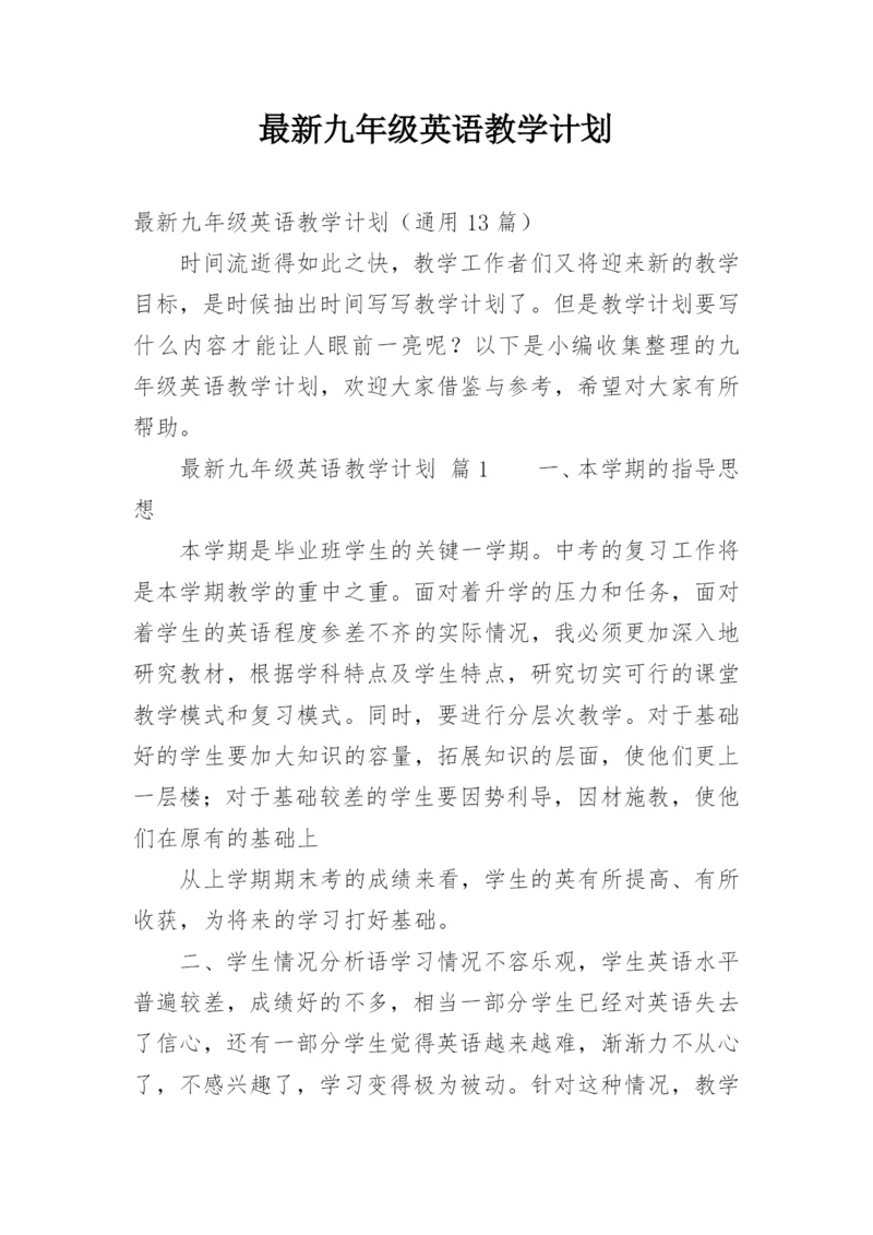 最新九年级英语教学计划.docx