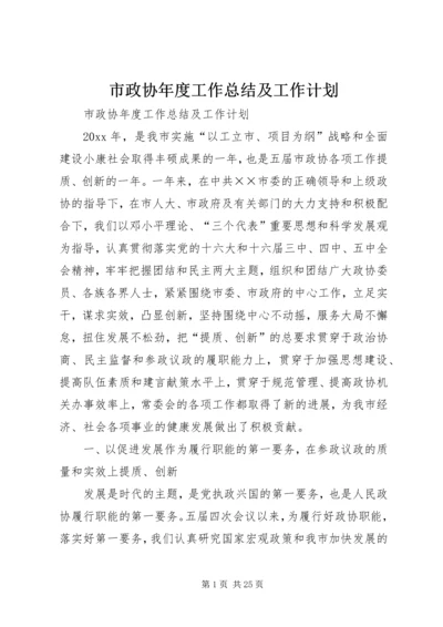 市政协年度工作总结及工作计划 (3).docx