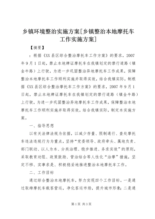 乡镇环境整治实施方案[乡镇整治本地摩托车工作实施方案].docx