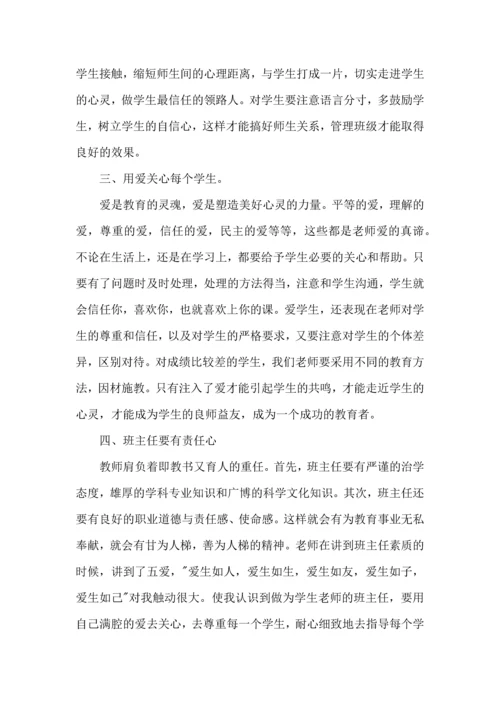 热门班主任培训心得体会合集九篇.docx
