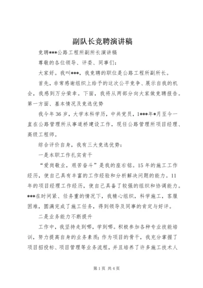 副队长竞聘演讲稿 (4).docx