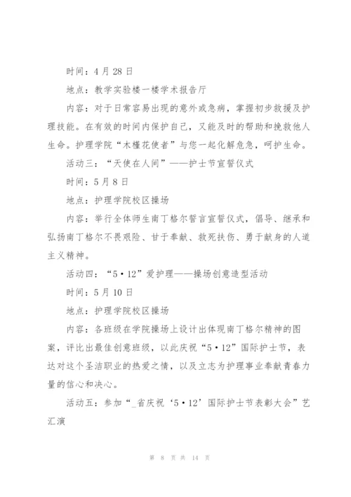 开展护士节活动策划的优秀方案.docx