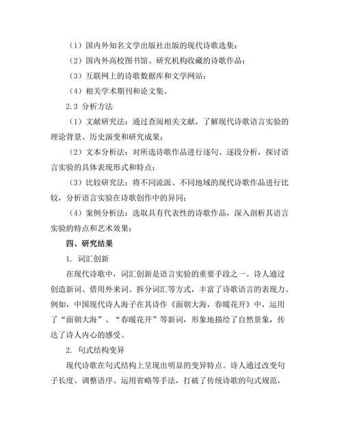 现代诗歌中的语言实验与表达方式