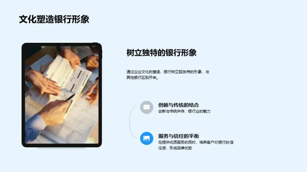 塑造银行企业文化