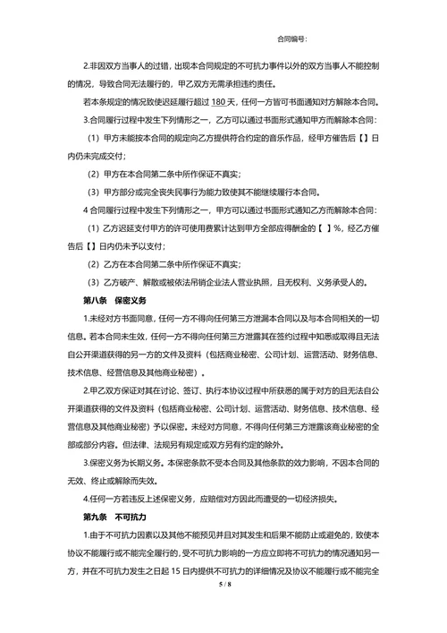 音乐著作权许可使用合同