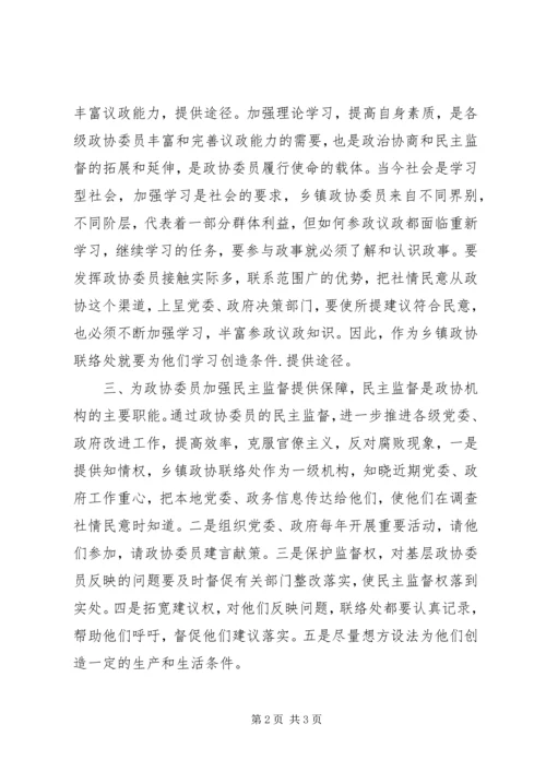 关于创新乡镇政协联络处工作方式的思考.docx