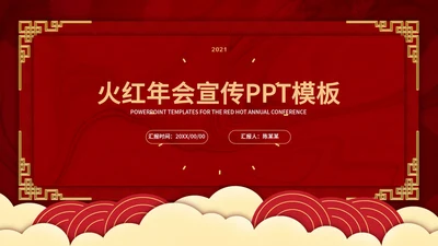 火红年会企业宣PPT模板