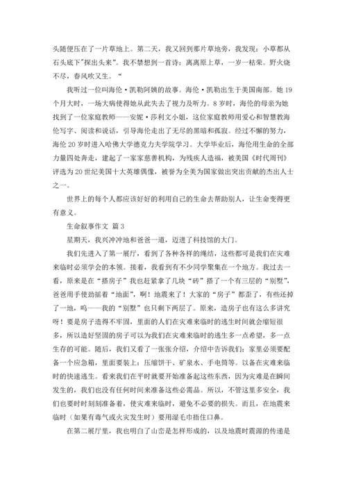 关于生命叙事作文锦集十篇.docx