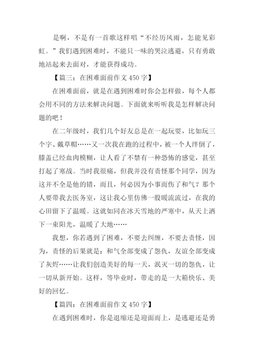 在困难面前作文450字.docx