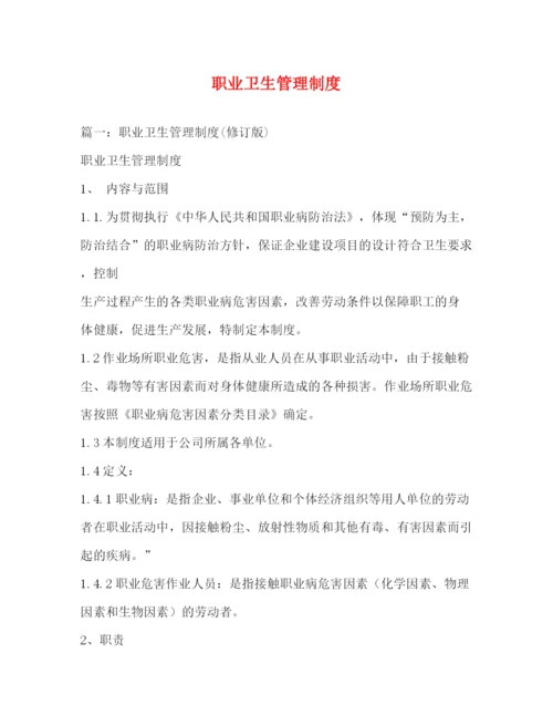 精编之职业卫生管理制度.docx