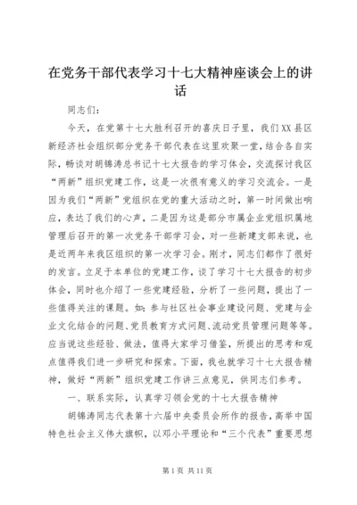 在党务干部代表学习十七大精神座谈会上的讲话.docx