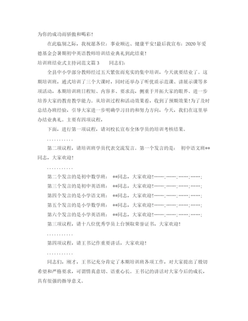 精编之培训班结业式主持词范文.docx