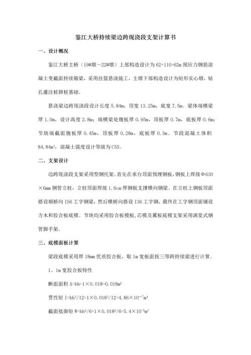 连续梁边跨现浇段计算书.docx