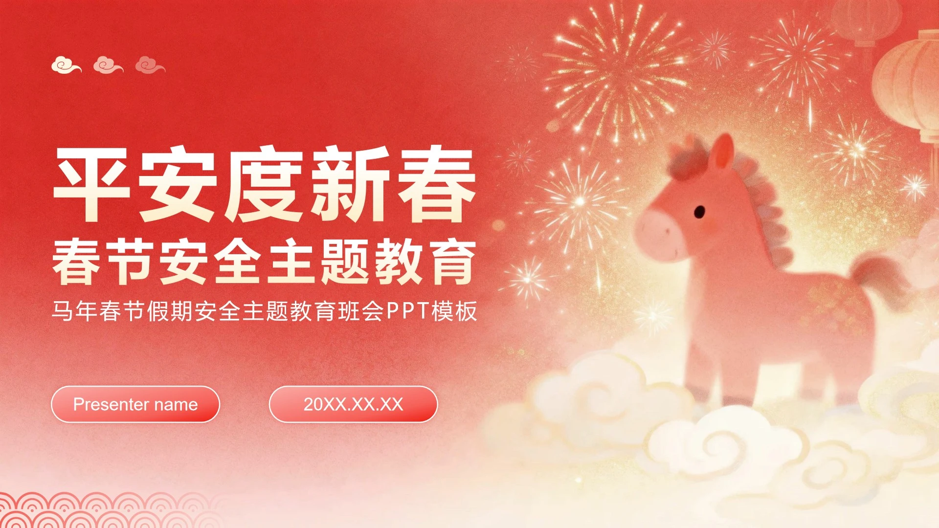 红色卡通风马年春节安全主题教育班会PPT模板