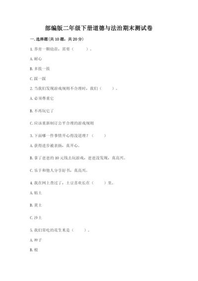 部编版二年级下册道德与法治期末测试卷附参考答案（黄金题型）.docx