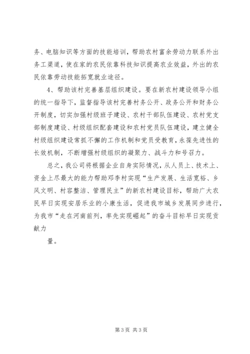 新农村建设帮扶工作计划范文 (2).docx