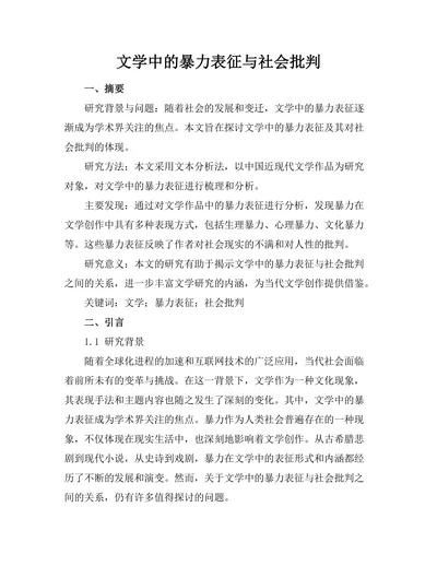 文学中的暴力表征与社会批判